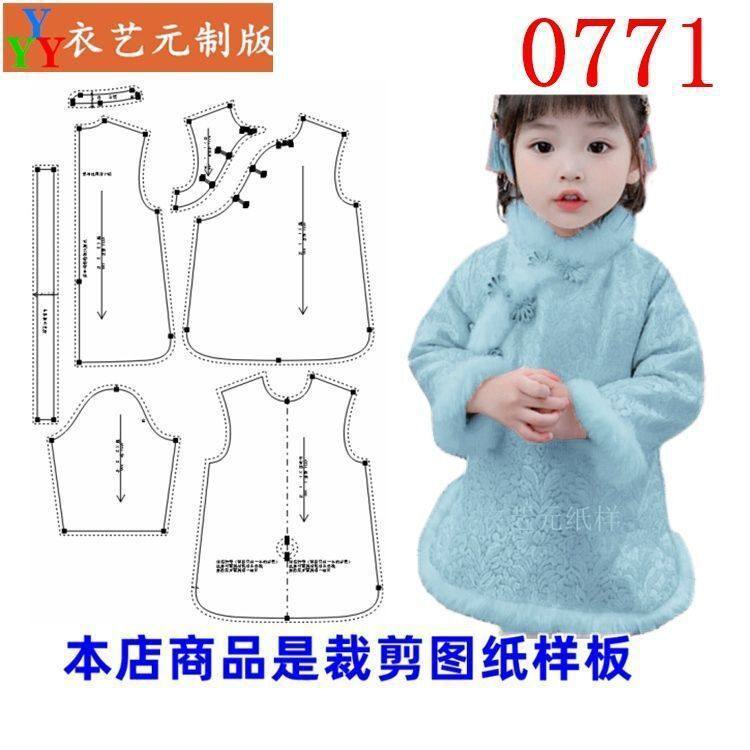 0771裁剪图纸实物样板新款冬季旗袍裙中国风唐装宝宝拜年服女童装