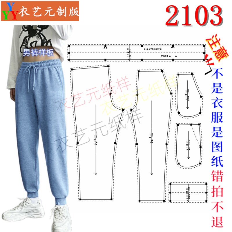 2103服装DIY样板图纸抽绳松紧腰卫裤纸样男裤百搭哈伦裤打版图
