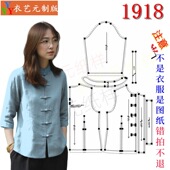裁剪图纸样板大全女装 新中式 国风女款 1918服装 复古盘扣棉麻衬衫