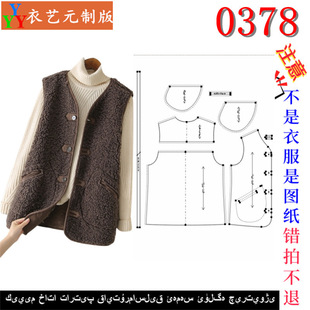 羊羔毛宽松马甲女马夹女装 版 裁剪图纸样板新款 0378衣服装