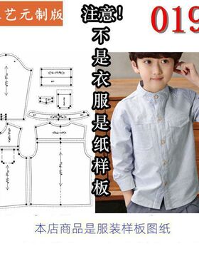 0197衣服装裁剪图纸样板新款版儿童衬衣纸样男童长袖立领衬衫童装