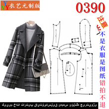 0390衣服装裁剪图纸样板新款版女士中长款双面呢外套女装
