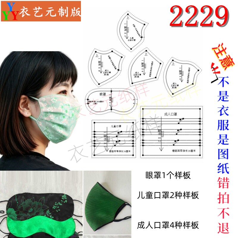 2229立体口罩眼罩纸样成人儿童多款口罩DIY裁剪图纸手工布艺样板