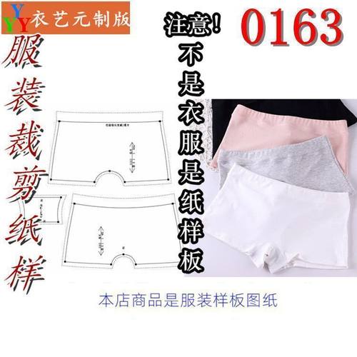 0163服装裁剪图纸样板新款版女士平角裤纸样女士平四角内裤女装