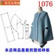 毛呢外套女气质斗篷呢子大衣女装 1076衣服装 裁剪图纸样板新款