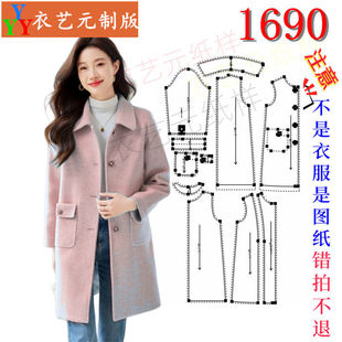 1690衣服装裁剪图纸样板新款新款毛呢大衣外套女呢子中长款女装