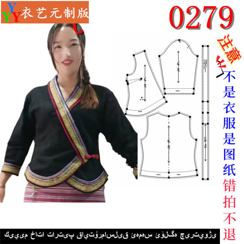 0279衣服装裁剪图纸样板新款版纸板diy女少数民族壮族服装女装