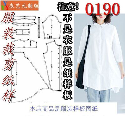 0190衣服装裁剪图纸样板新款版女衬衫中长款休闲宽松女装