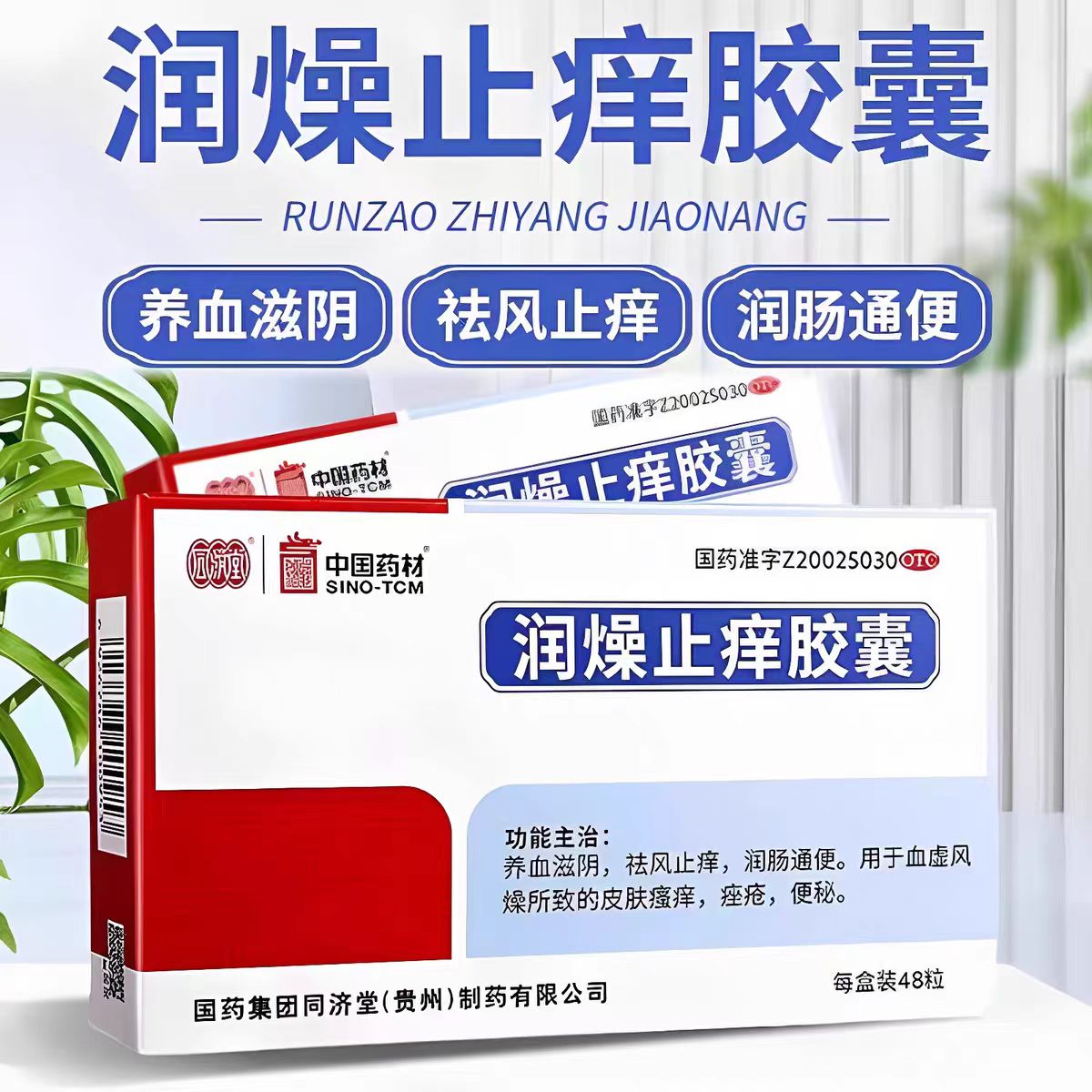 [同济堂]润燥止痒胶囊48粒养血滋阴祛风止痒润肠通便皮肤瘙痒便秘