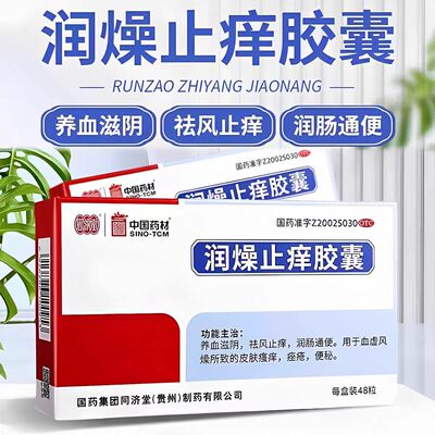[同济堂]润燥止痒胶囊48粒养血滋阴祛风止痒润肠通便皮肤瘙痒便秘