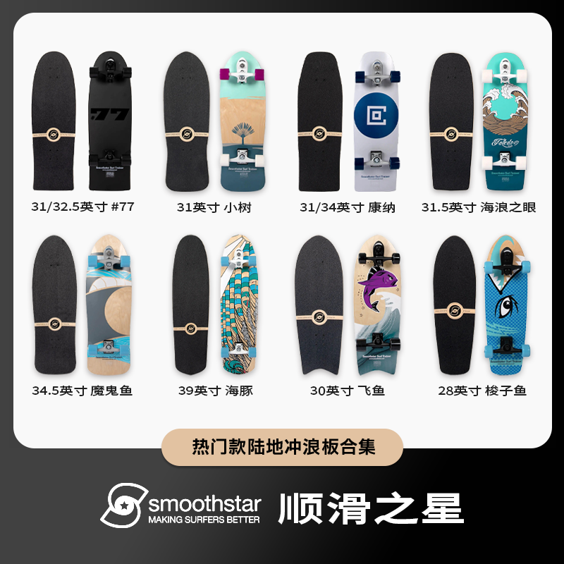 SmoothStar专业陆地冲浪板