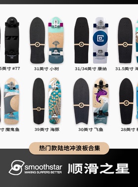 SmoothStar专业陆地冲浪板鲨鱼桥弹簧桥滑板77小树康纳飞鱼陆冲板