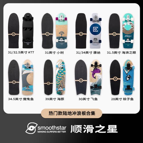 SmoothStar专业陆地冲浪板