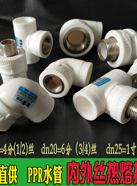 PPR水管接头4分6分1寸丝头配件20内丝弯头25外牙直接DN15外丝三通