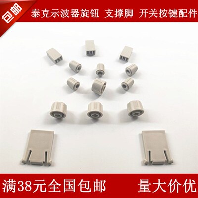 泰克TDS210 220 224 TDS2012 2022 2024示波器旋钮 开关帽按键