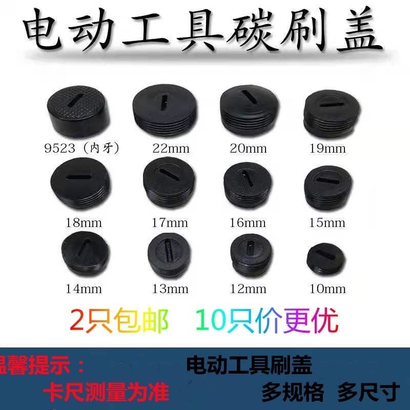 碳刷盖帽电动工具盖子角磨机电锤切割机云石机电镐水钻电锯电动工,农用物资,苗木固定器/支撑器,淘宝优惠券,粉丝福利购,淘宝优惠卷