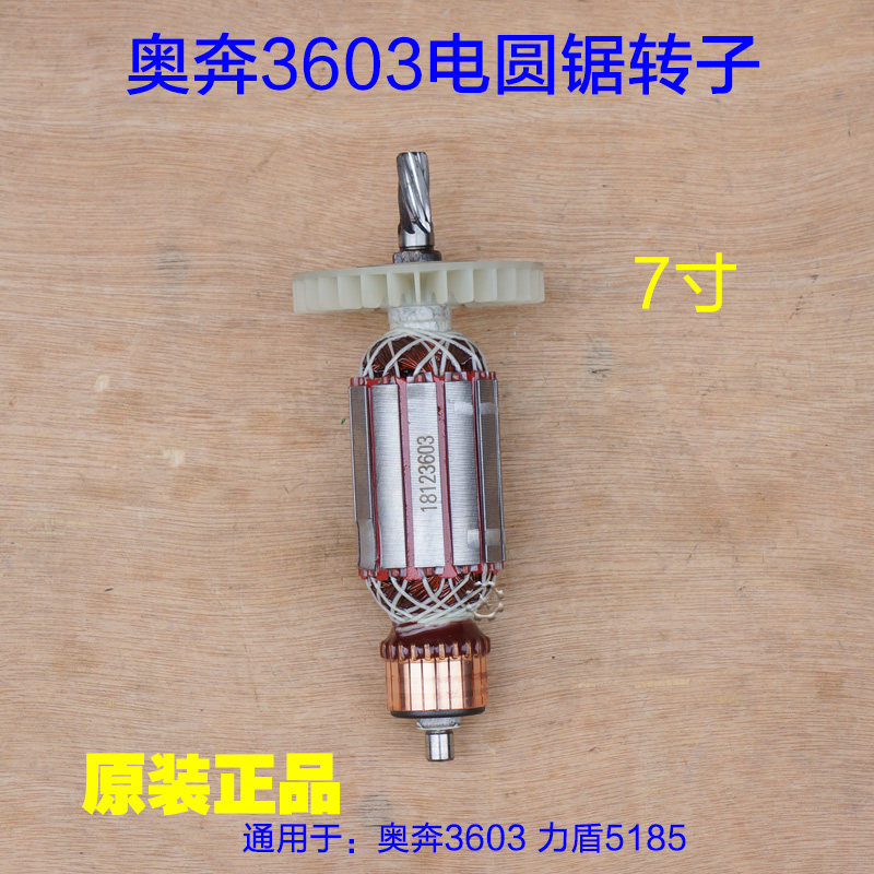 奥奔AT3603电圆锯转子 定子 7寸切割机手提锯 力盾LD5185原厂配件