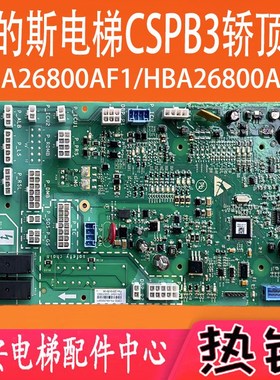 奥的斯电梯CSPB3轿顶通讯板HBA26800AF1 HBA26800AF2