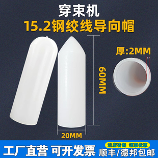 钢绞线子弹头15.2mm穿束机锚索导向帽穿线机穿束帽钢绞线头塑料套