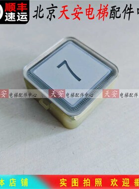 铃木申龙 富士 升达电梯按钮KA117 奥的斯外呼KA117B 原厂全新