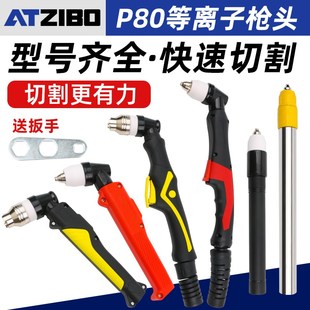 P80等离子割枪枪头LGK100切割机配件割嘴超音速不锈钢直柄120枪把