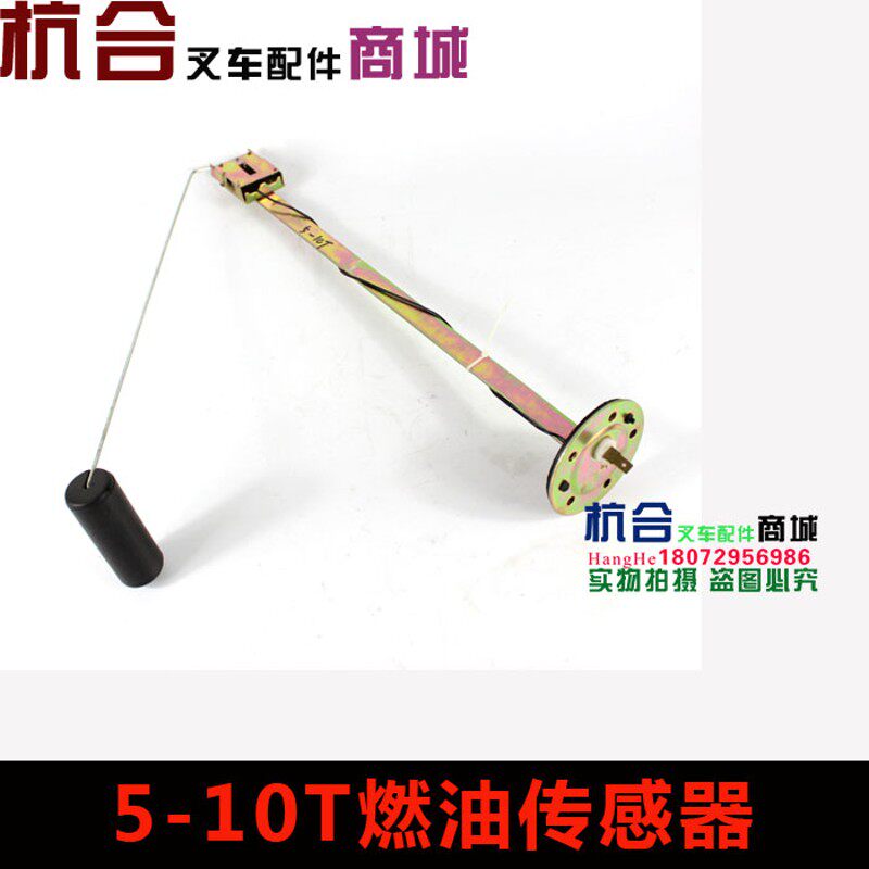 用合力叉车5-7/10吨吨柴油感应器 燃油传感器 柴油箱浮子 油浮适