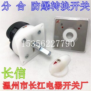 长信温州市长江电器开关厂 LW5B 防爆转换开关 分合 LW5D 16B