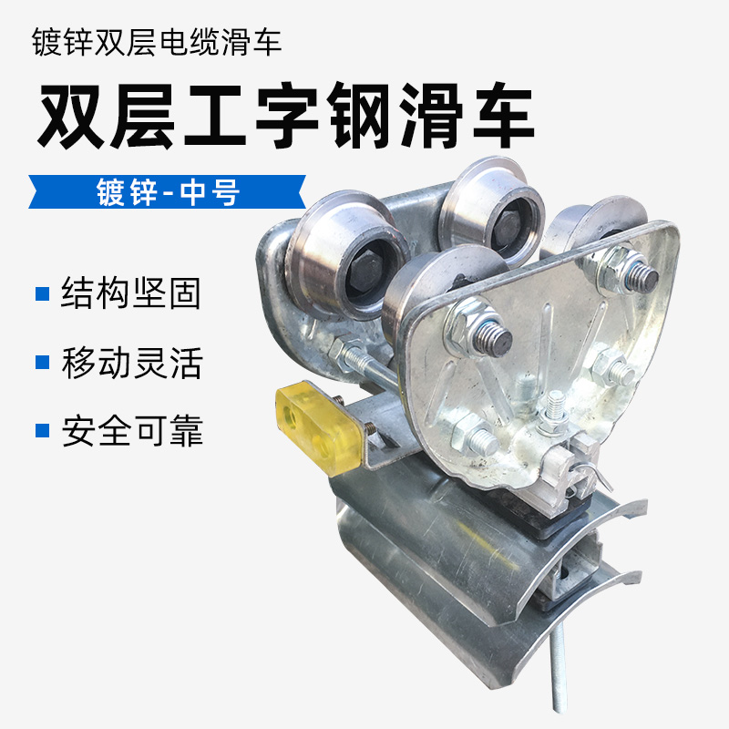 镀锌双层10号工字钢电缆滑车铝横梁 起重机拖线小车 行车电缆跑车