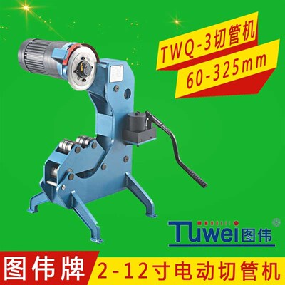 图伟牌TWQ-3电动切管机2-12寸电动消防切管切割机325型切管切断机