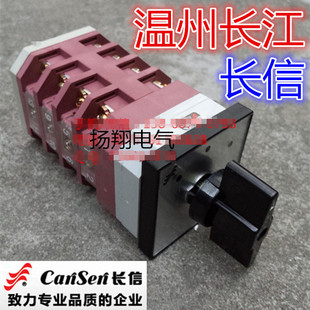 LW12 温州长江电器开关厂 长信 万能转换开关 5.5N