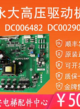 全新永大电梯驱动板SBDC[B2] DC006482高压板FB-BDC[B0] W2000631