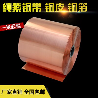 紫铜带 纯紫铜 铜皮铜箔铜带铜片全新料 0.01 0.02 0.050.2 0.3mm