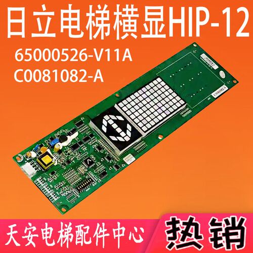 全新原装日立电梯65000526-V11A HIP-12 日立横显图号C0081082-A