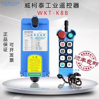 正品威柯泰工业遥控器 WCT-K8B 行车/天车/龙门吊 葫芦无线遥控器
