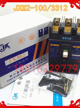 嘉控断路器 JXM2-100 3312带辅助分励 保护开关 100A银点 质保1年