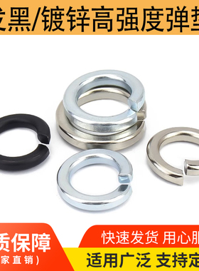 8.8级黑色发黑弹垫镀锌镀镍65锰弹簧垫圈M3M4M5M6M8M10M12M14M16