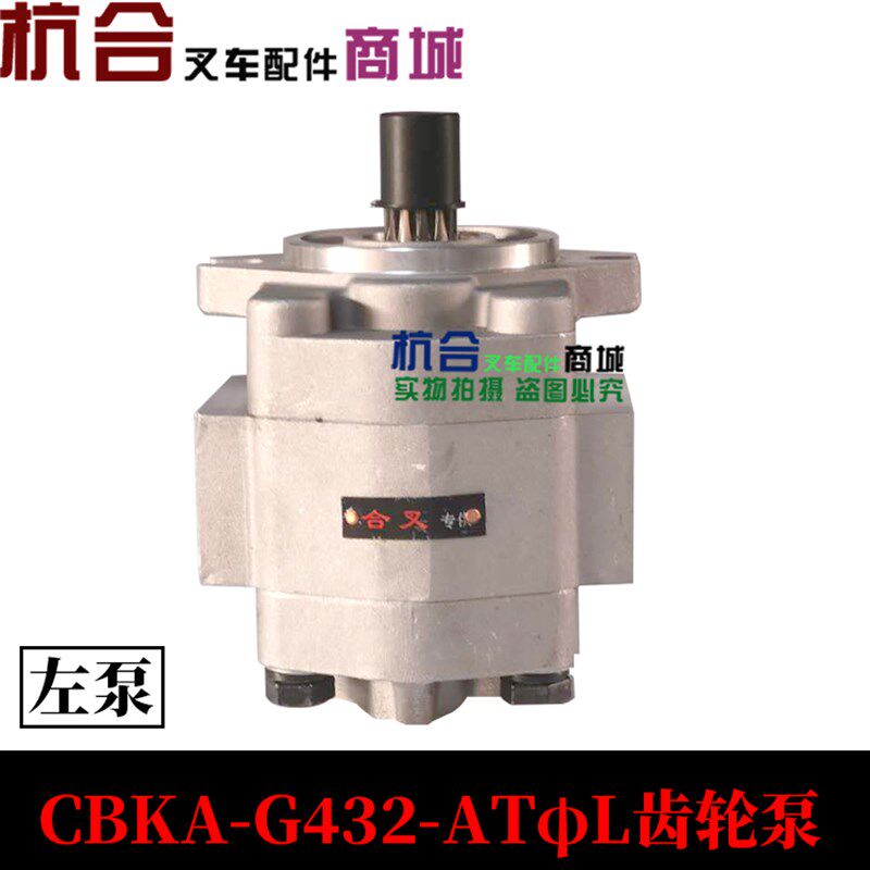 适用合力叉车5-7吨CBKA-G432-ATL齿轮泵左旋 G432-AT右旋