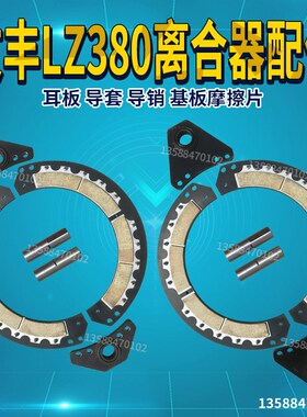 冲床配件文丰LZ380离合器配件  耳板 导套 导销 基板摩擦片