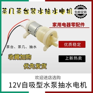 茶具配件抽水泵全自动烧水壶上水马达12V茶盘泡茶机茶吧机小电机