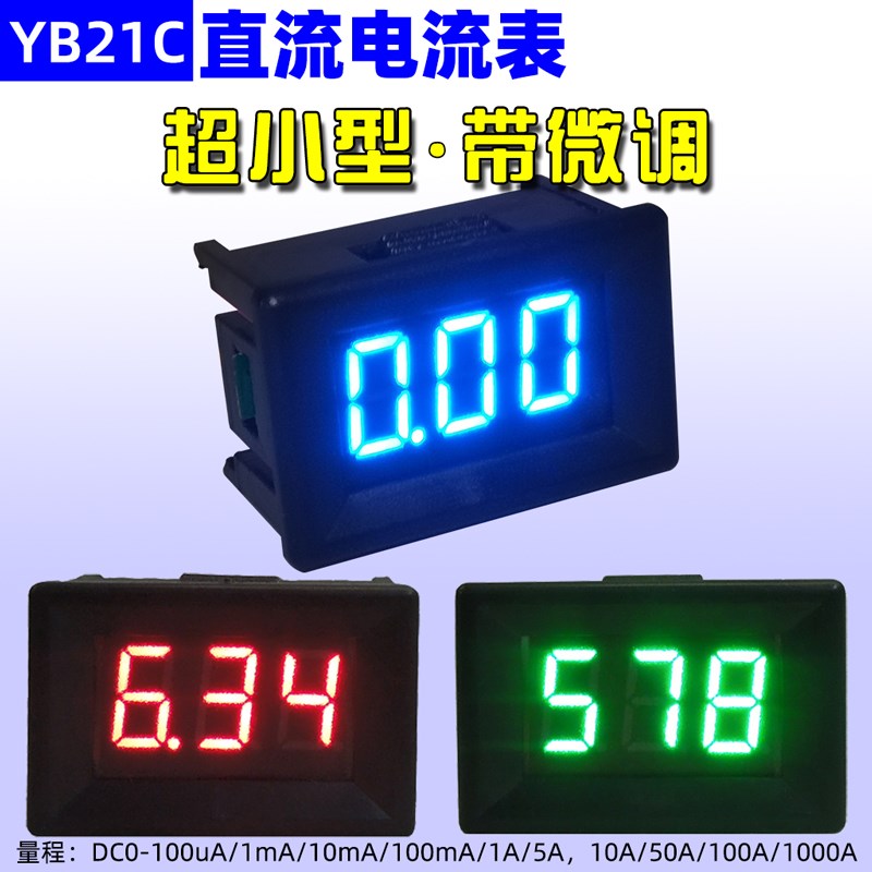YB21C 超小型数字直流电流表0.36寸微安uA数显1mA毫安DC表头5A 1A