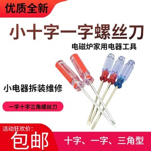 螺丝刀一字十字三角电磁炉家用起子工具带磁性小梅花迷你镙丝刀