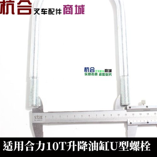 叉车配件 10T升降油缸U型螺栓 适用合力10吨m14升降缸固定抱箍