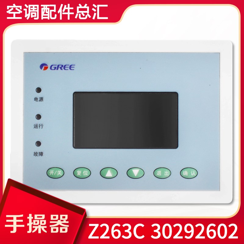 适用格力中央空调控制器 30292602显示板Z263C 模块机CF58 手操器