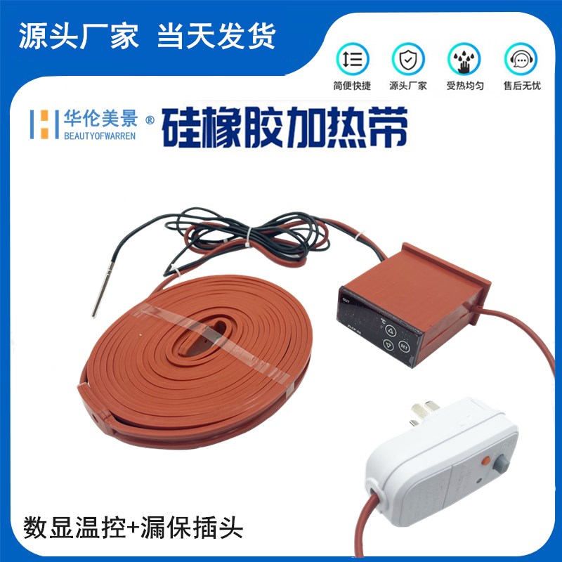 硅橡胶加热带电热带管道伴热防冻防水自控温数显温控柔软橡胶