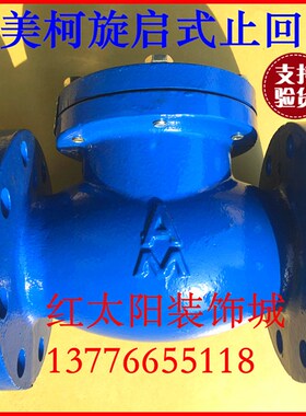 埃美柯6498B旋启式止回阀H44T-16法兰DN50 65 80 100 150 200-300