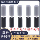 A03 方孔3.2M 轻触开关帽7X15MM塑料按键帽 直键开帽 自锁开关帽