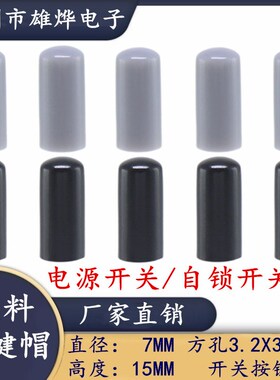 A03 直键开帽 自锁开关帽 轻触开关帽7X15MM塑料按键帽 方孔3.2M
