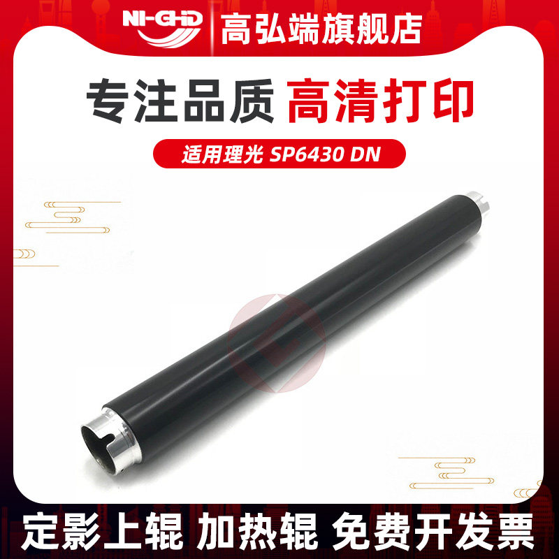 高弘端适用 理光SP6430DN定影上辊 理光6430加热辊 上辊