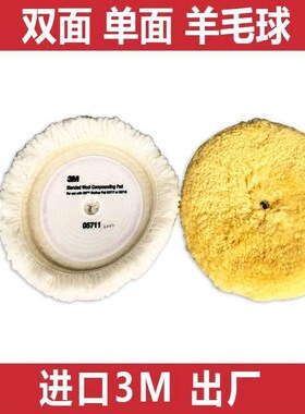 05701汽车3M羊毛球抛光盘 05705双单面打蜡8寸05713黄白色05711