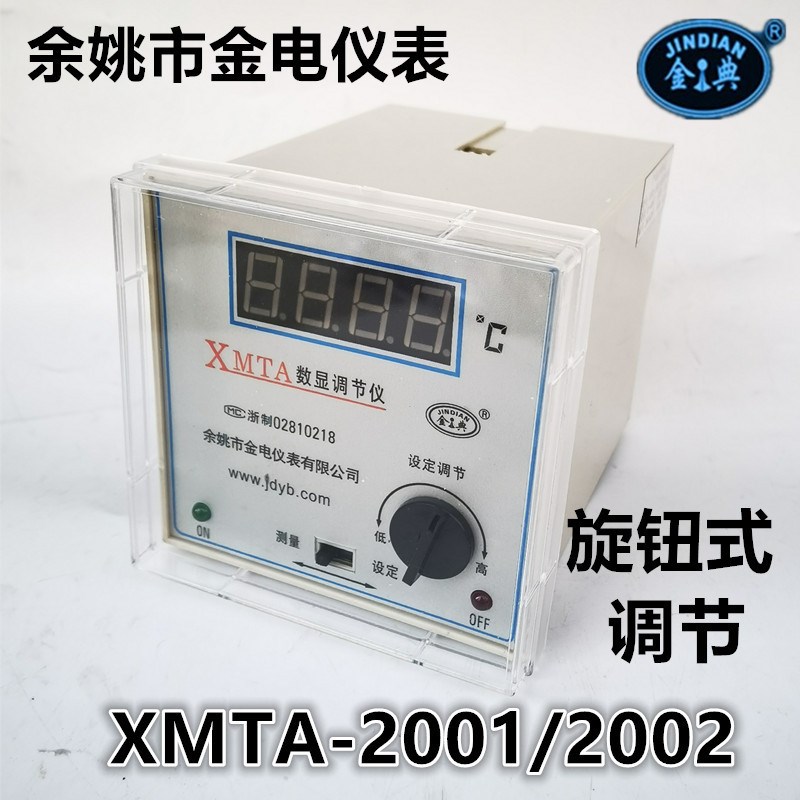 余姚市金电/金典XMTA-2001/2201/2202数显温度调节仪上下限温控器